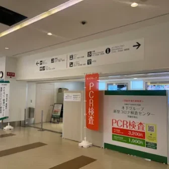 木下グループ新型コロナ検査センター　茨城空港店